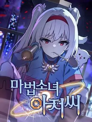 【漫画更新】: 第42集-变成魔法少女的大叔已更新 – 免费阅读