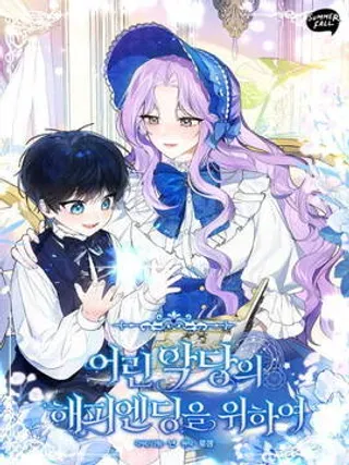 【漫画更新】: 第24话-为了小反派的幸福结局已更新 – 免费阅读