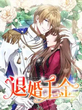 【漫画更新】: 第14话-退婚千金已更新 – 免费阅读
