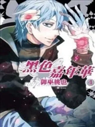 【漫画更新】: 第24卷-黑色嘉年华已更新 – 免费阅读