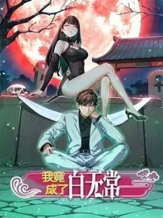 【漫画更新】: 20 都是被逼的-我竟成了白无常已更新 – 免费阅读