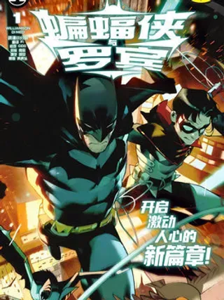 【漫画更新】: 第12卷-蝙蝠侠与罗宾v3已更新 – 免费阅读