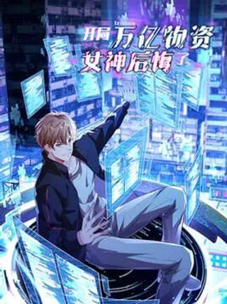 【漫画更新】: 43话 第二个系统-开局万亿物资，女神后悔了已更新 – 免费阅读