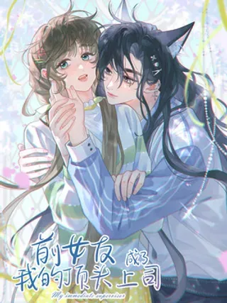 【漫画更新】: 第46话 想要被我亲是吧？-前女友成了我的顶头上司已更新 – 免费阅读