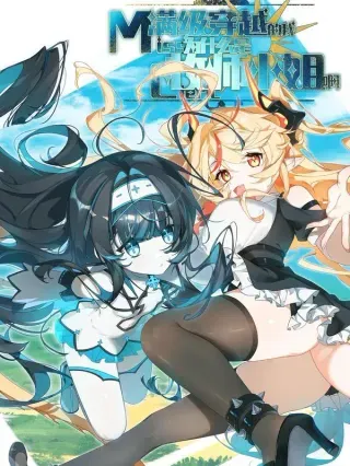 【漫画更新】: 37 我和你，可不是同一等级-满级穿越的我为什么是牧师小姐啊已更新 – 免费阅读