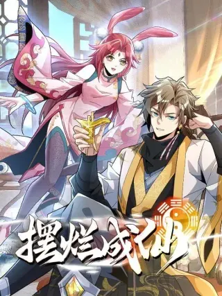 【漫画更新】: 第六十四话 捡个脑壳-摆烂成仙已更新 – 免费阅读
