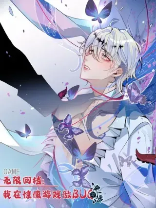 【漫画更新】: 91-给我你的核心~-无限回档：我在惊悚游戏做bug已更新 – 免费阅读