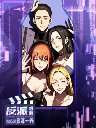 【漫画更新】: 33-反派想要多活一天已更新 – 免费阅读