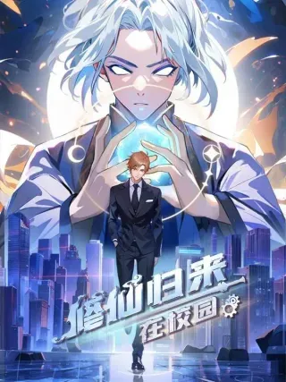 【漫画更新】: 第171话 老人为楚毅大打出手-修仙归来在校园 第二季已更新 – 免费阅读