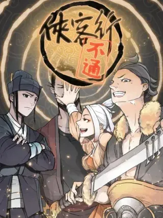 【漫画更新】: 第八十三话-侠客行不通（回归）已更新 – 免费阅读