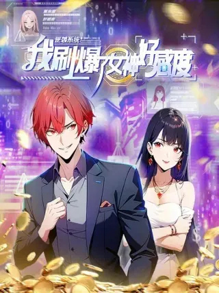 【漫画更新】: 第65话 富二代和楚明抱头痛哭-逆袭系统：我刷爆了女神好感度已更新 – 免费阅读