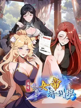 【漫画更新】: 第103话 福星贵人？街上捡的-离谱！我真没想开女帝培训班！已更新 – 免费阅读