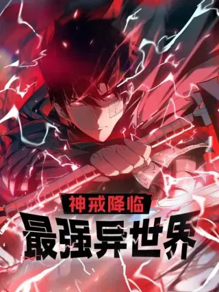 【漫画更新】: 028 阿强霸气承诺完美通关！-神戒降临：最强异世界已更新 – 免费阅读