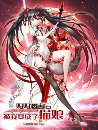 【漫画更新】: 快点站起来-妈妈遇害后被我变成了猫娘已更新 – 免费阅读