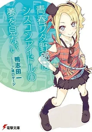 【漫画更新】: 第05話-青春期笨蛋不做姐控俏偶像的梦已更新 – 免费阅读
