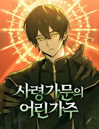 【漫画更新】: 第3话-死灵家族的年轻家主已更新 – 免费阅读