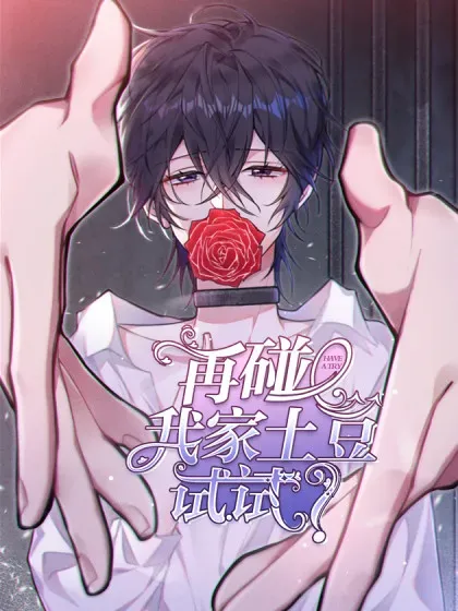 【漫画更新】: 以后你就是本少爷的！-再碰我家土豆试试已更新 – 免费阅读