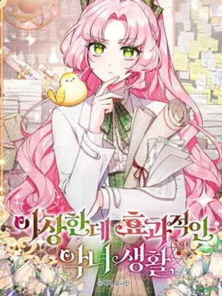 【漫画更新】: 第38话-奇怪但有效的恶女生活已更新 – 免费阅读