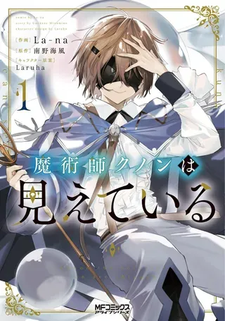 【漫画更新】: 第17话-魔术师库农看得见已更新 – 免费阅读