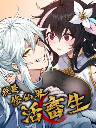【漫画更新】: 布局-我是修仙界活畜生已更新 – 免费阅读