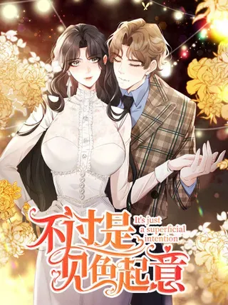 【漫画更新】: 第64话 花束与心意-不过是见色起意已更新 – 免费阅读