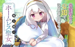 【漫画更新】: 第04話-废弃公园的无家圣女已更新 – 免费阅读