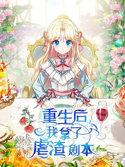 【漫画更新】: 90 外婆登场-重生后我拿了虐渣剧本已更新 – 免费阅读