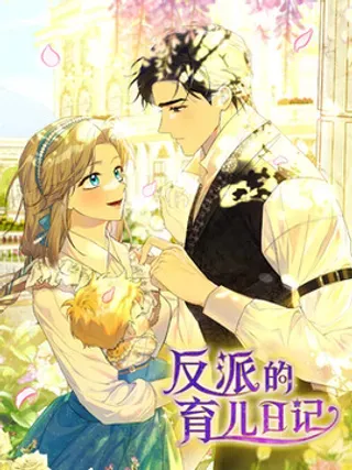 【漫画更新】: 65 时空回溯-反派的育儿日记已更新 – 免费阅读
