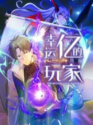 【漫画更新】: 47 无能狂怒-幸运亿的玩家已更新 – 免费阅读