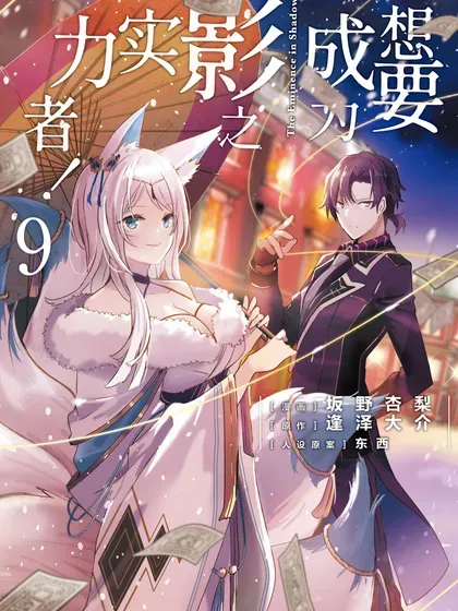 【漫画更新】: 51 Episode.51-想要成为影之实力者！已更新 – 免费阅读