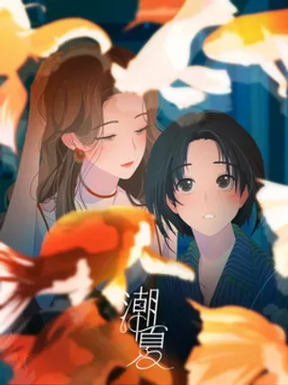 【漫画更新】: 035 可以-潮夏已更新 – 免费阅读