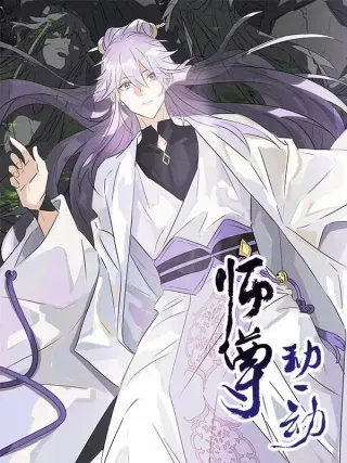 【漫画更新】: 20-它还在这里-师尊动一动已更新 – 免费阅读