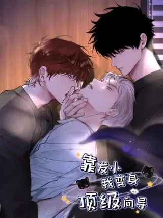【漫画更新】: 035 自私的怂包。-靠发小我变身顶级向导已更新 – 免费阅读