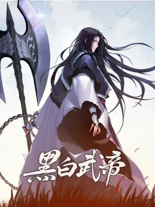 【漫画更新】: 46 武功-黑白武帝已更新 – 免费阅读