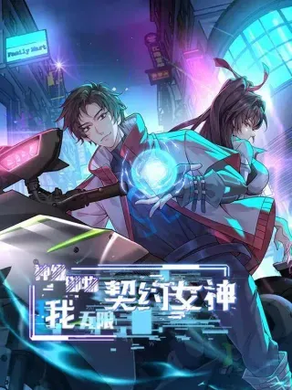 【漫画更新】: 34话 原来你才是关键-神级御物：我无限契约女神已更新 – 免费阅读