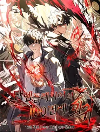 【漫画更新】: 第28话-满级玩家的第100次回归已更新 – 免费阅读