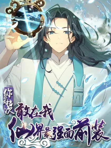 【漫画更新】: 80-你什么档次敢在我仙界最强面前装已更新 – 免费阅读