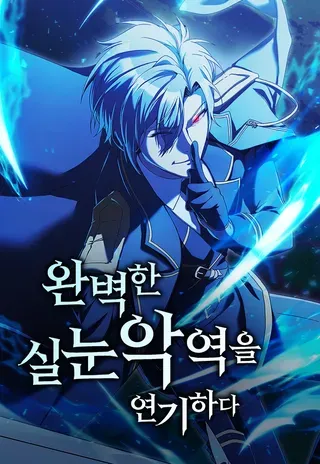 【漫画更新】: 第18话-完美扮演眯眯眼反派已更新 – 免费阅读