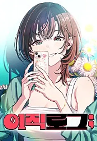 【漫画更新】: 第17话-跳槽日誌已更新 – 免费阅读