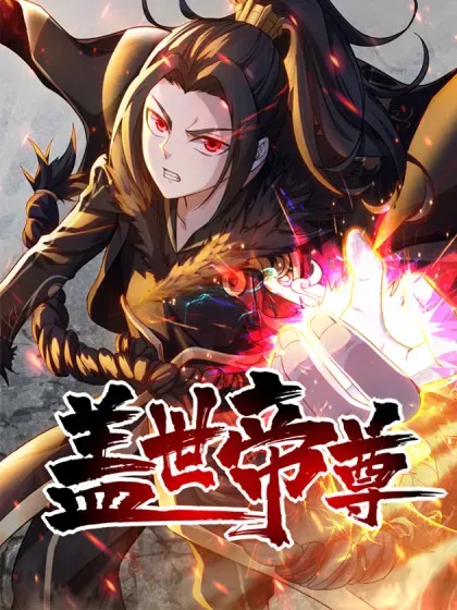 【漫画更新】: 第496话 五行圣塔-盖世帝尊已更新 – 免费阅读