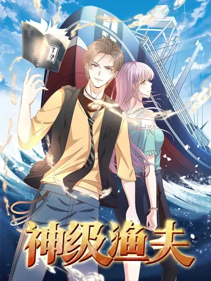 【漫画更新】: 第322话 现在想起警察了-神级渔夫已更新 – 免费阅读