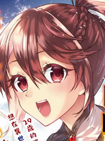 【漫画更新】: 第30话试看-29岁的单身狗想在异世界追求自由大放异彩！！已更新 – 免费阅读