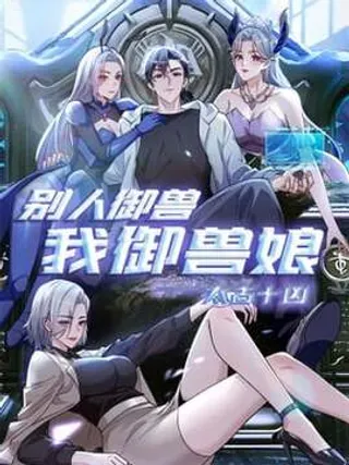【漫画更新】: 第16话 轻松碾压全场！-太古十凶：别人御兽我御兽娘已更新 – 免费阅读