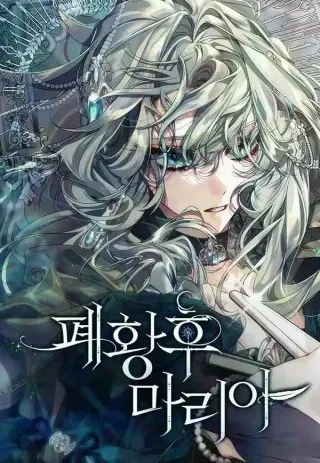 【漫画更新】: 第21话-废黜皇后玛丽亚已更新 – 免费阅读