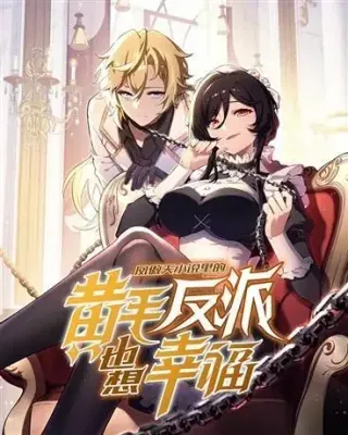 【漫画更新】: 22 你必属于我-凤傲天小说里的黄毛反派也想幸福已更新 – 免费阅读