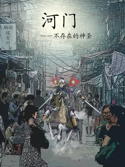 【漫画更新】: 第78回-河门——不存在的神圣（完全漫画版）已更新 – 免费阅读
