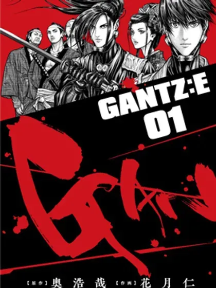 【漫画更新】: 第54话-GANTZ：E已更新 – 免费阅读