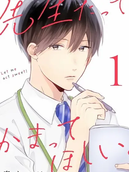 【漫画更新】: 第16话-即使是老师，也想被关注已更新 – 免费阅读