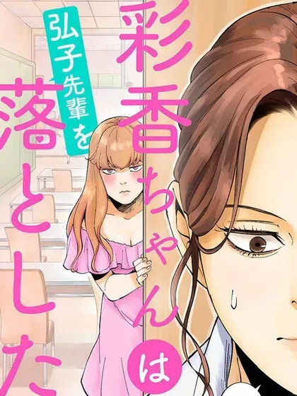 【漫画更新】: 第23话-彩香酱想诱惑弘子前辈已更新 – 免费阅读