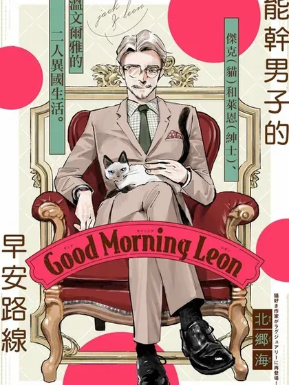 【漫画更新】: 第02卷-Good Morning Leon已更新 – 免费阅读